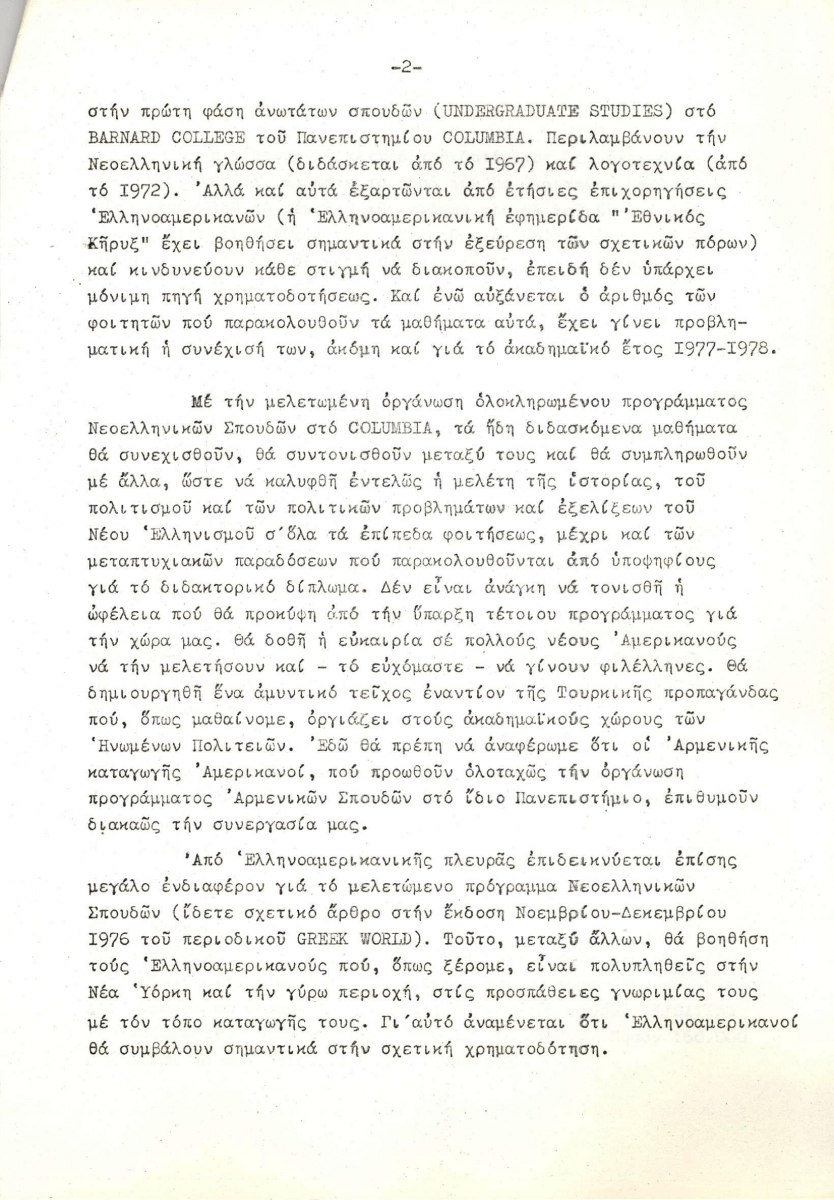 Υπόμνημα Σχετικό με την Ίδρυση Προγράμματος Νεοελληνικών Σπουδών στο Columbia002